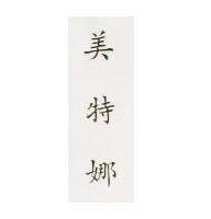美特娜