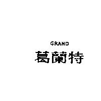葛蘭特 Grand