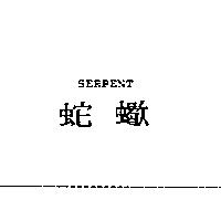 蛇蠍 SERPENT