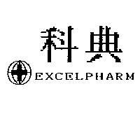 科典及圖 EXCELPHARM