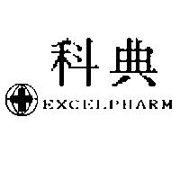 科典及圖 EXCELPHARM