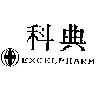 科典及圖 EXCELPHARM
