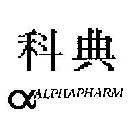 科典及圖 ALPHAPHARM
