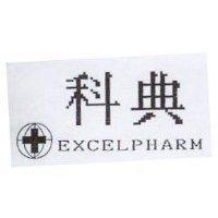 科典及圖 EXCELPHARM