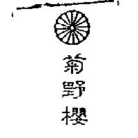 菊野櫻及圖