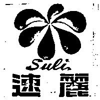 速麗及圖 SULI 