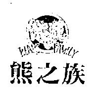 熊之族及圖 BEARS FAMILY