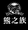 熊之族及圖 BEARS FAMILY