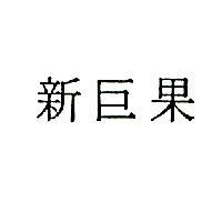 新巨果