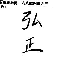 弘正