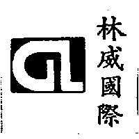 林威國際及圖