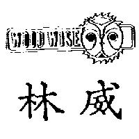 林威及圖 WOOD WISE