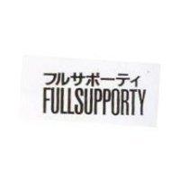 フルサポ–ティ FULLSUPPORTY