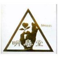 明春堂及圖 Messias