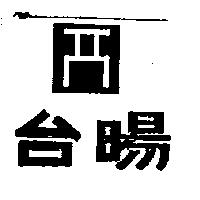 台暘及圖