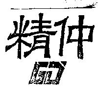 精仲 GJ
