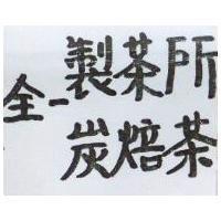 全一製茶所炭焙茶