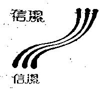 信潔及圖