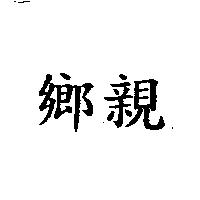 鄉親
