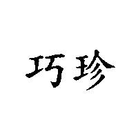 巧珍