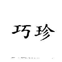 巧珍