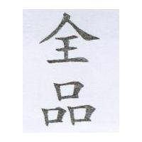 全品