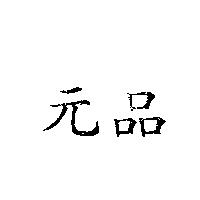 元品