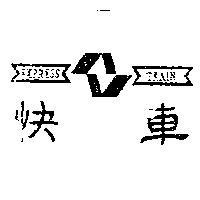 快車及圖