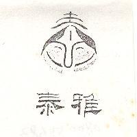 泰雅及圖