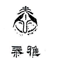 泰雅及圖