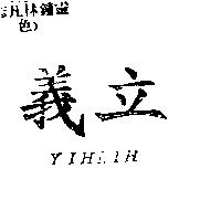 義立 YIHLIH