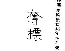 奪標