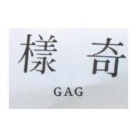 樣奇 GAG