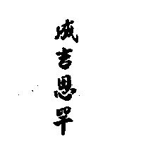 成吉思罕