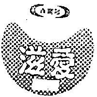 養樂多滋愛暨圖