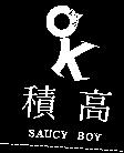 積高 SAUCY BOY 及圖