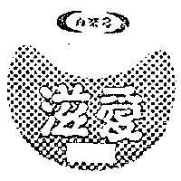 養樂多滋愛暨圖