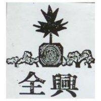 全興及圖