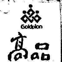 高品 Goldpion 圖