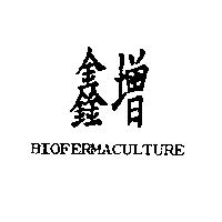鑫增 BIOFERMACULTURE