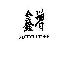 鑫增 RICHCULTURE