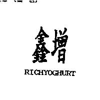 鑫增 RICHYOGHURT