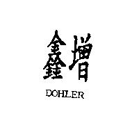 鑫增 DOHLER