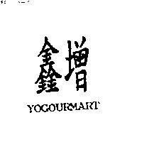 鑫增 YOGOURMART