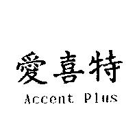 愛喜特 Accent Plus