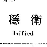穩衛 Unified