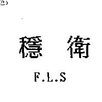 穩衛 F.L