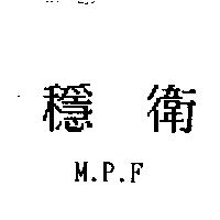 穩衛 M.P