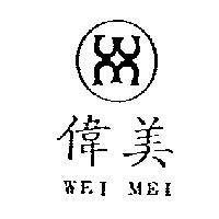 偉美及圖 WEI MEI