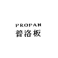 PROPAN 普洛板